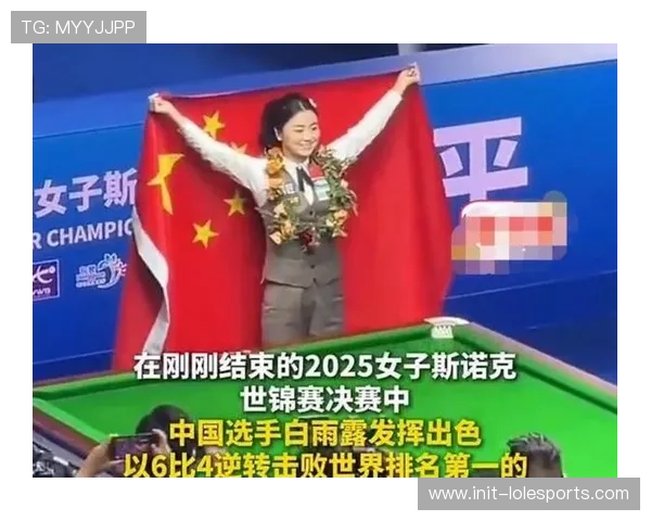 白雨露斯诺克国际锦标赛打出单杆145分，刷新女子选手纪录